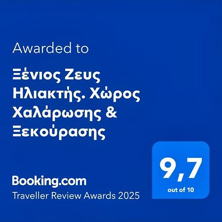 Ferienwohnung Ξένιος Ζευς Ηλιακτής. Χώρος Χαλάρωσης & Ξεκούρασης Agios Georgios  Exterior foto