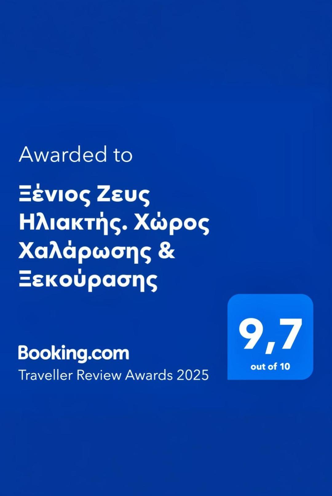 Ferienwohnung Ξένιος Ζευς Ηλιακτής. Χώρος Χαλάρωσης & Ξεκούρασης Agios Georgios  Exterior foto